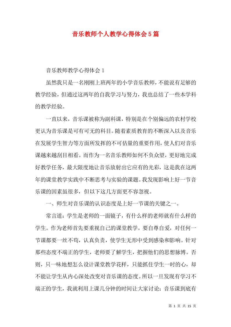 音乐教师个人教学心得体会5篇