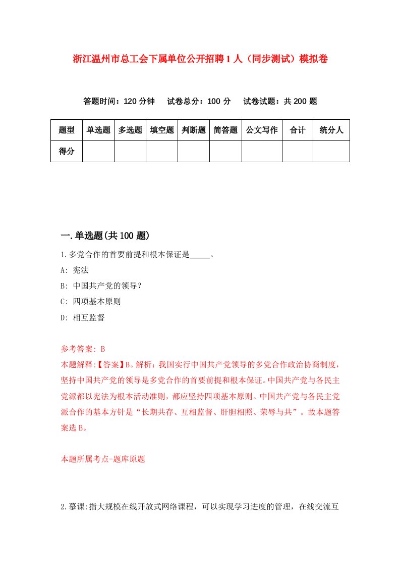 浙江温州市总工会下属单位公开招聘1人同步测试模拟卷6