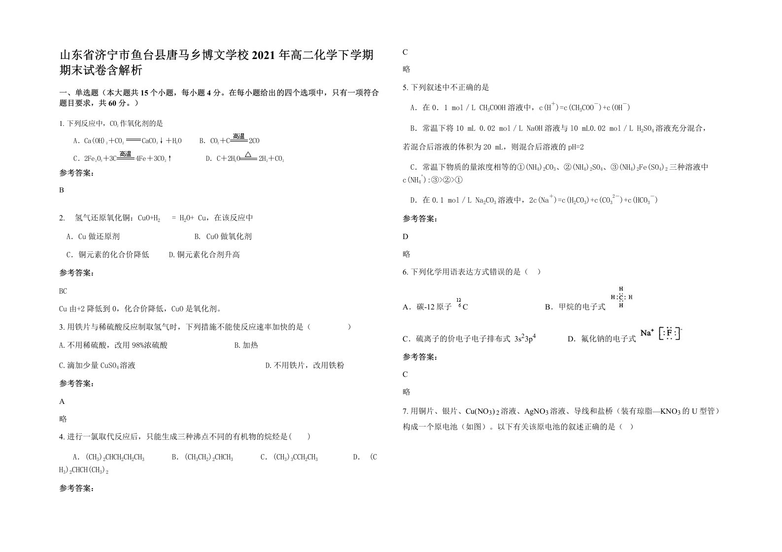 山东省济宁市鱼台县唐马乡博文学校2021年高二化学下学期期末试卷含解析