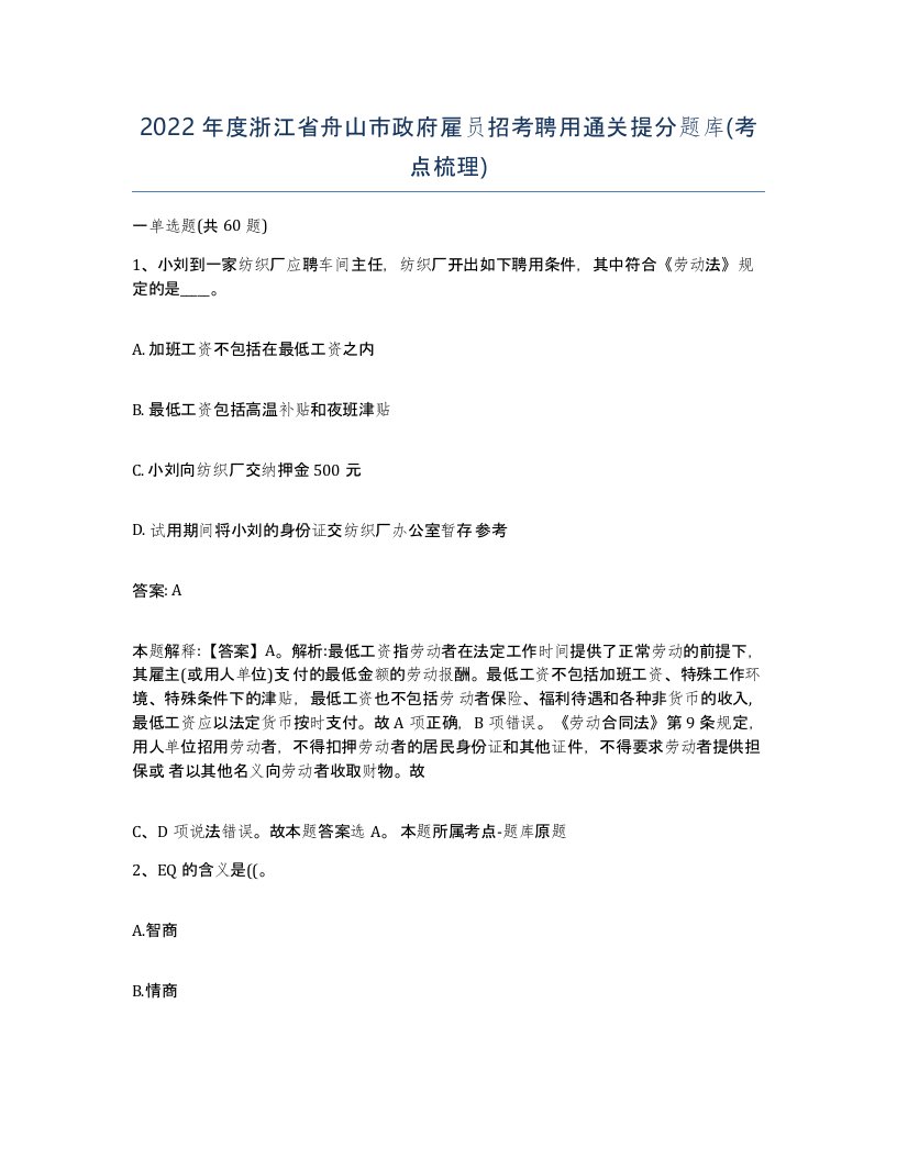 2022年度浙江省舟山市政府雇员招考聘用通关提分题库考点梳理