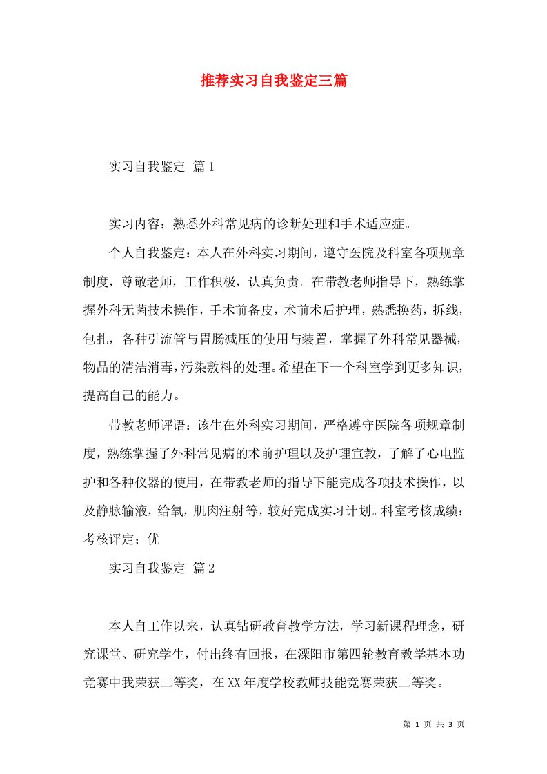 推荐实习自我鉴定三篇