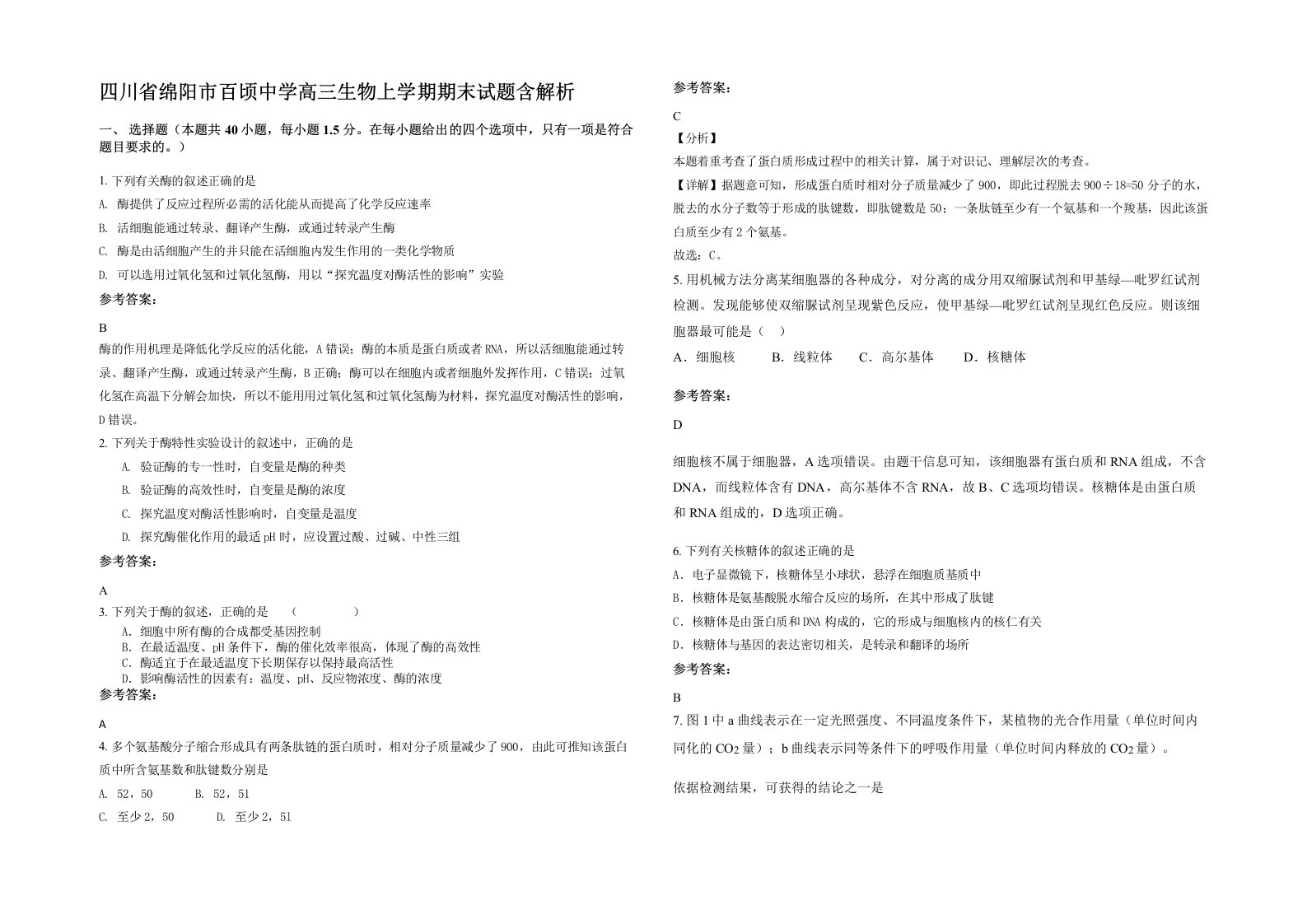 四川省绵阳市百顷中学高三生物上学期期末试题含解析