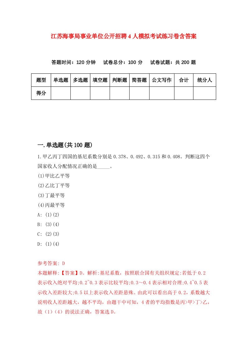 江苏海事局事业单位公开招聘4人模拟考试练习卷含答案第9期