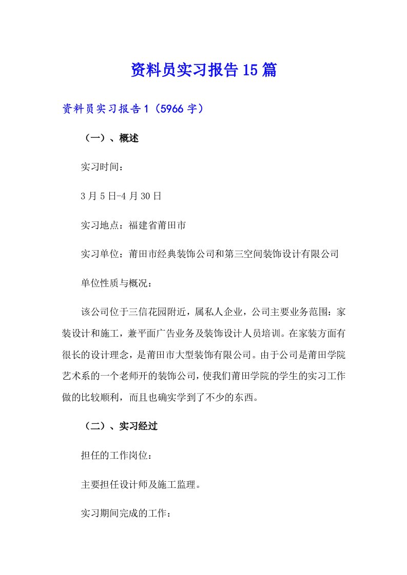 资料员实习报告15篇