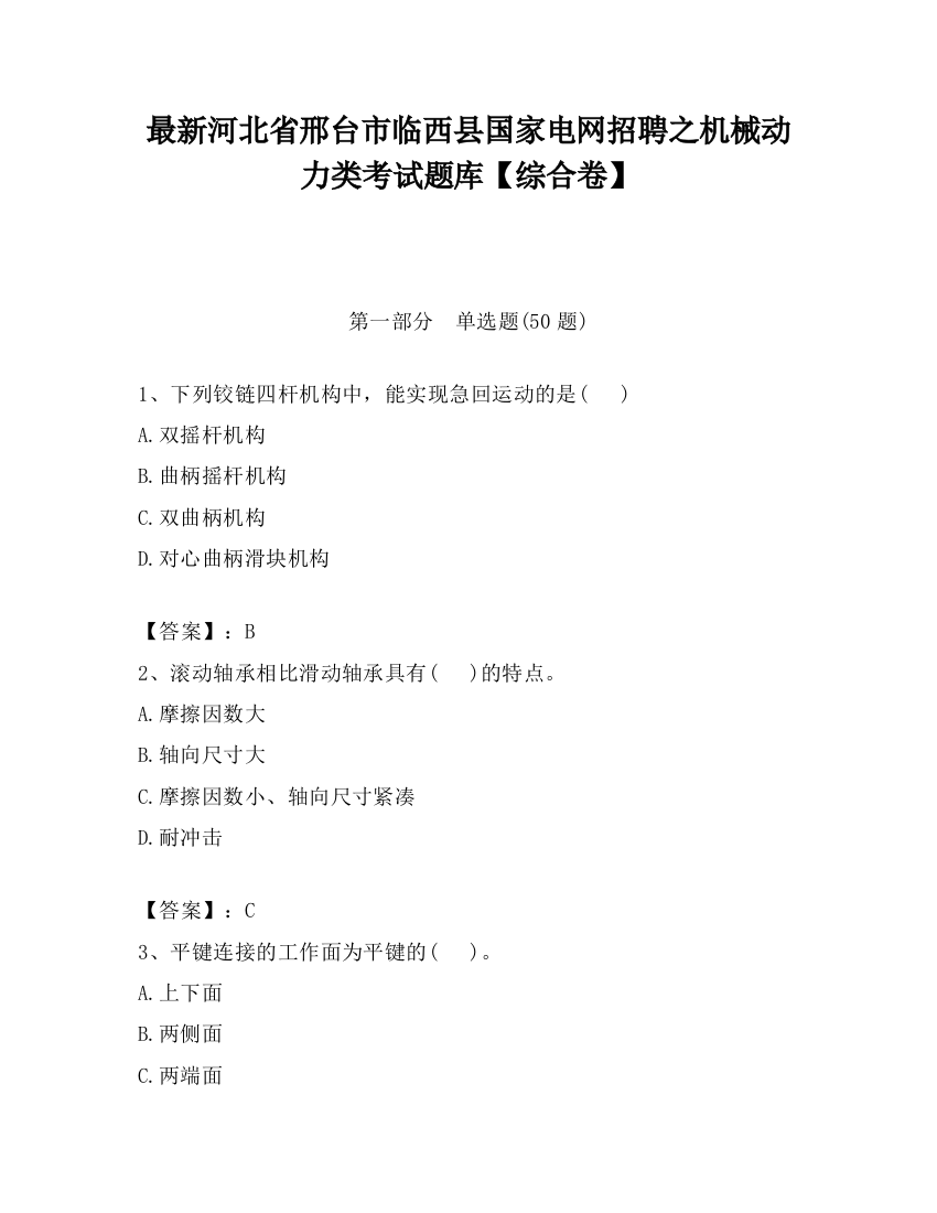 最新河北省邢台市临西县国家电网招聘之机械动力类考试题库【综合卷】