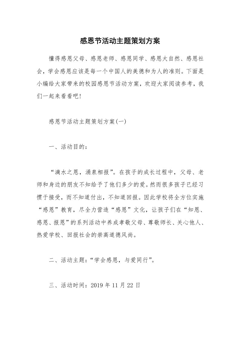 办公文秘_感恩节活动主题策划方案