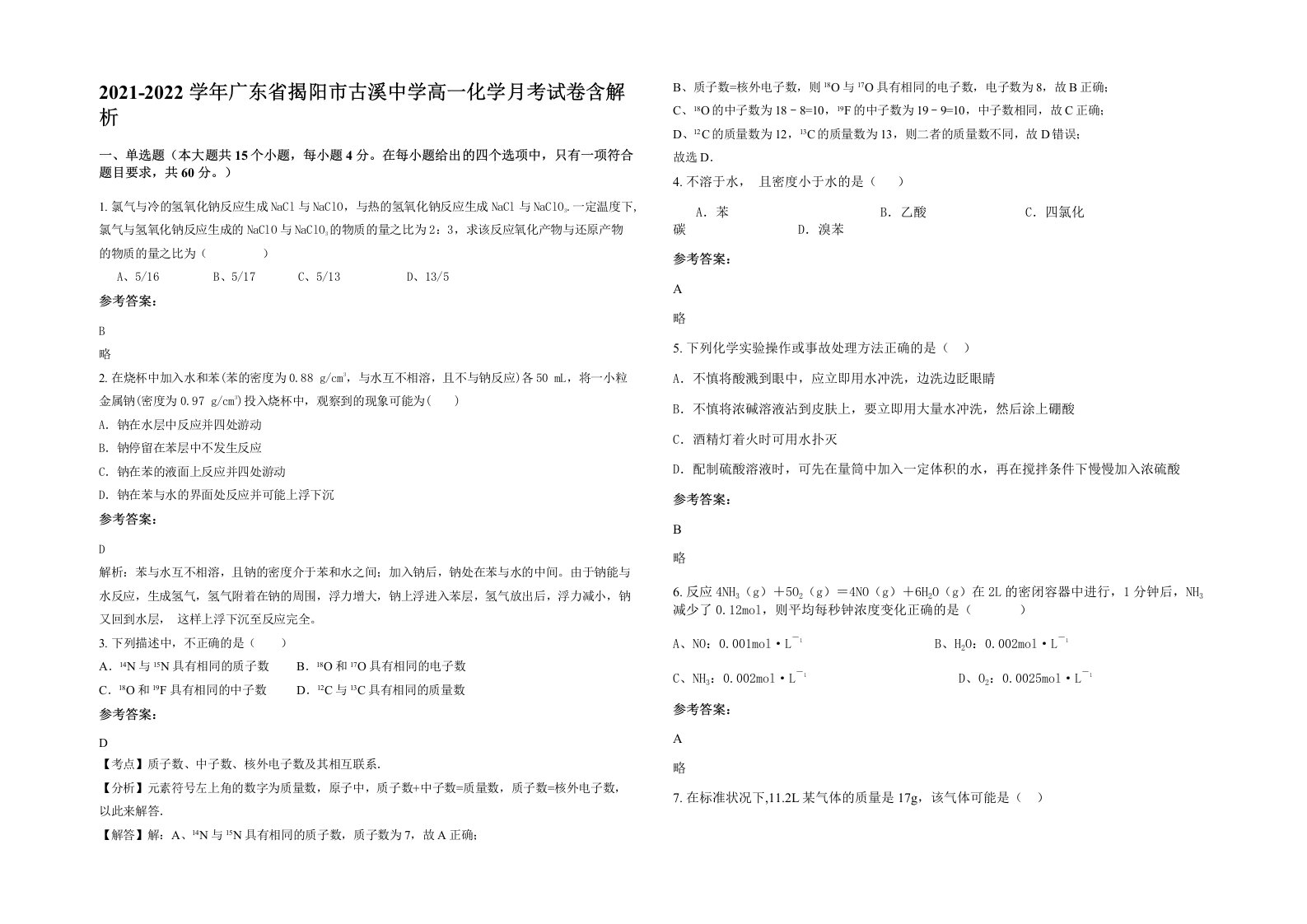 2021-2022学年广东省揭阳市古溪中学高一化学月考试卷含解析