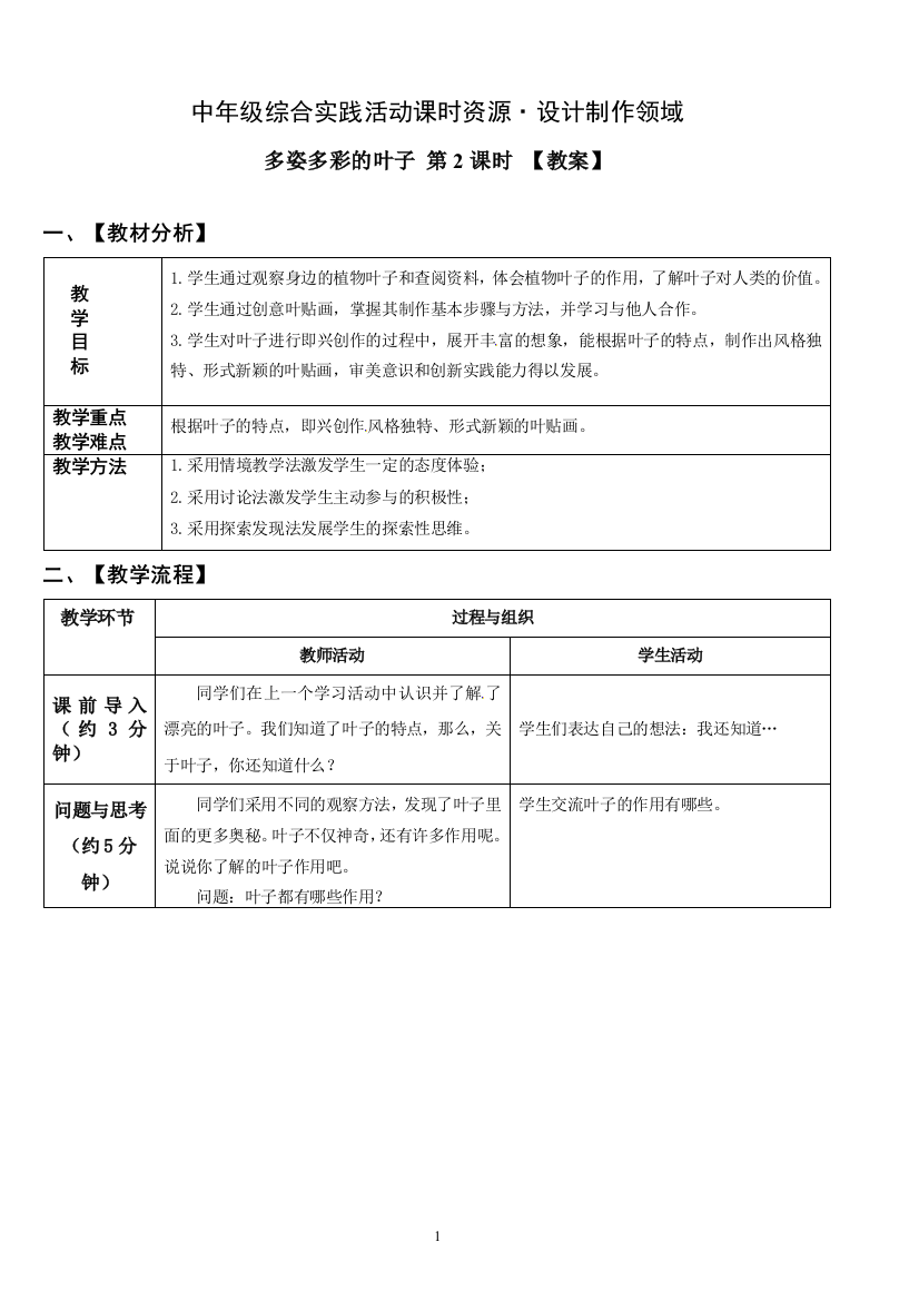 山科版三年级上册综合实践活动表格式教案：考察探究《多姿多彩的叶子》第2课时