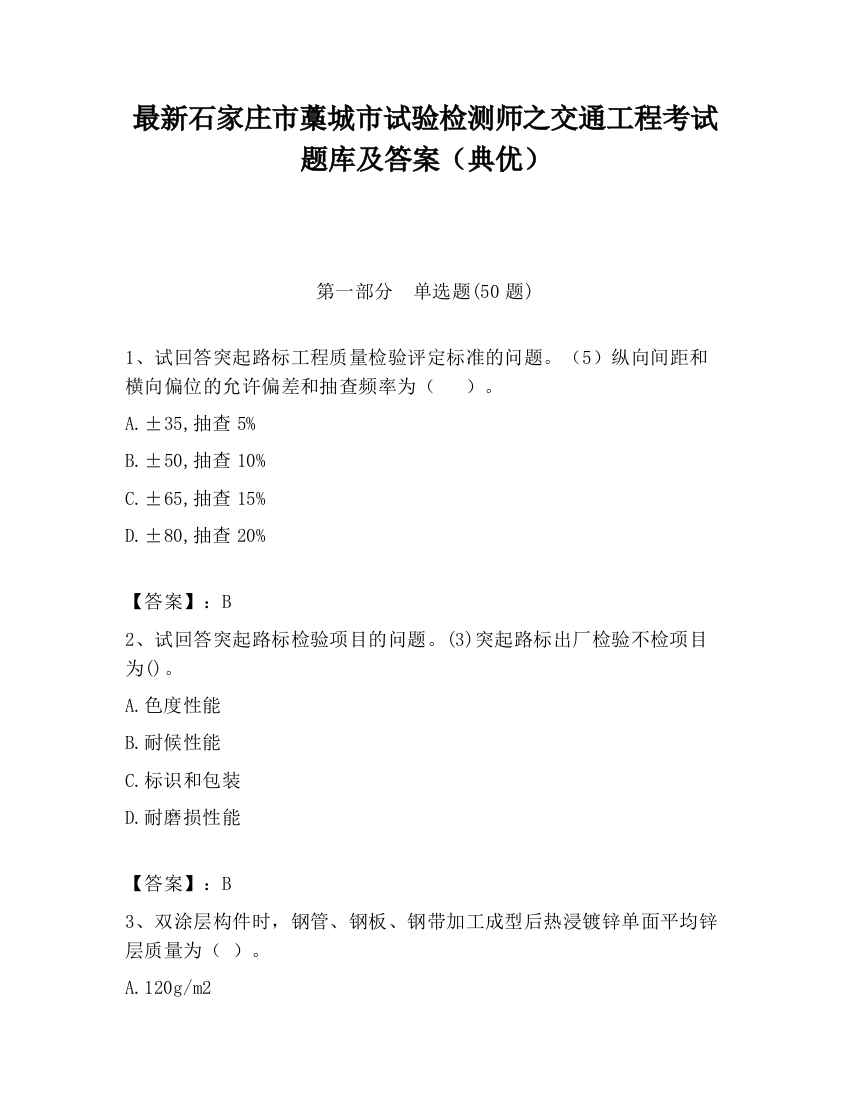 最新石家庄市藁城市试验检测师之交通工程考试题库及答案（典优）