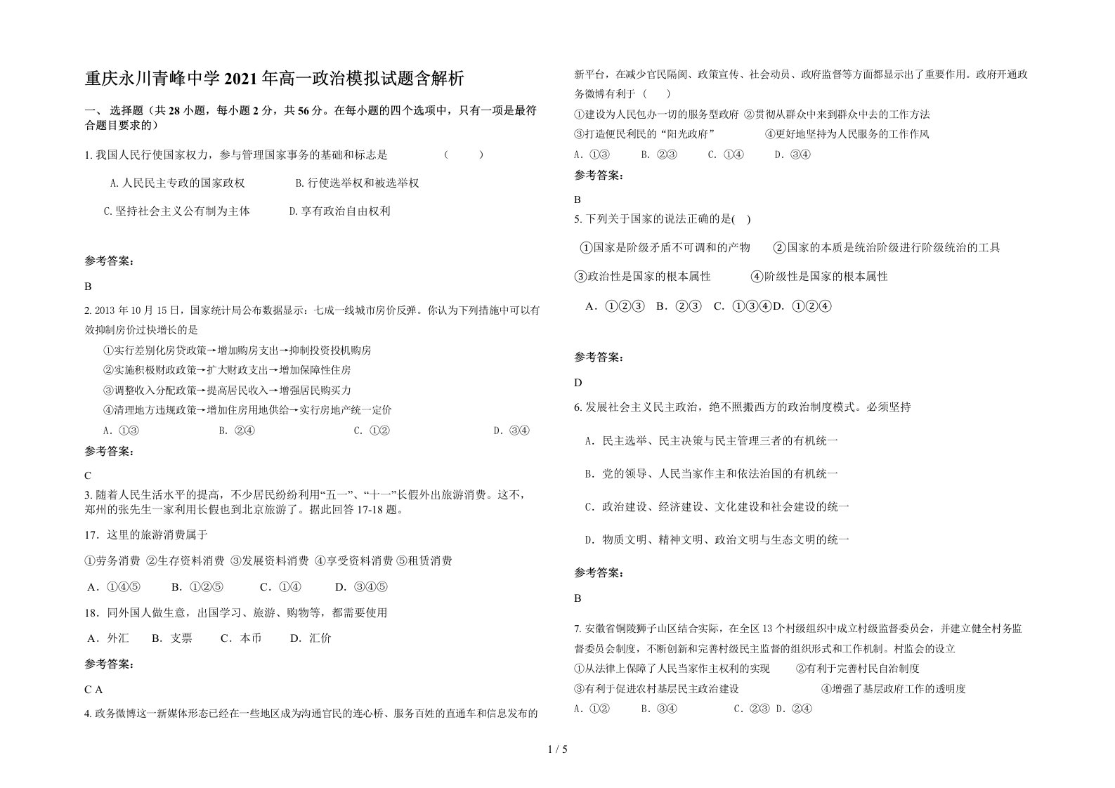 重庆永川青峰中学2021年高一政治模拟试题含解析