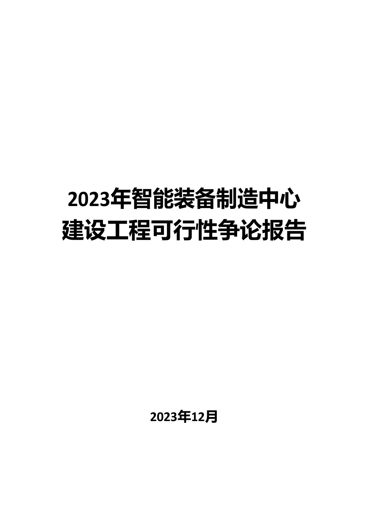 2023年智能装备制造中心建设项目可行性研究报告