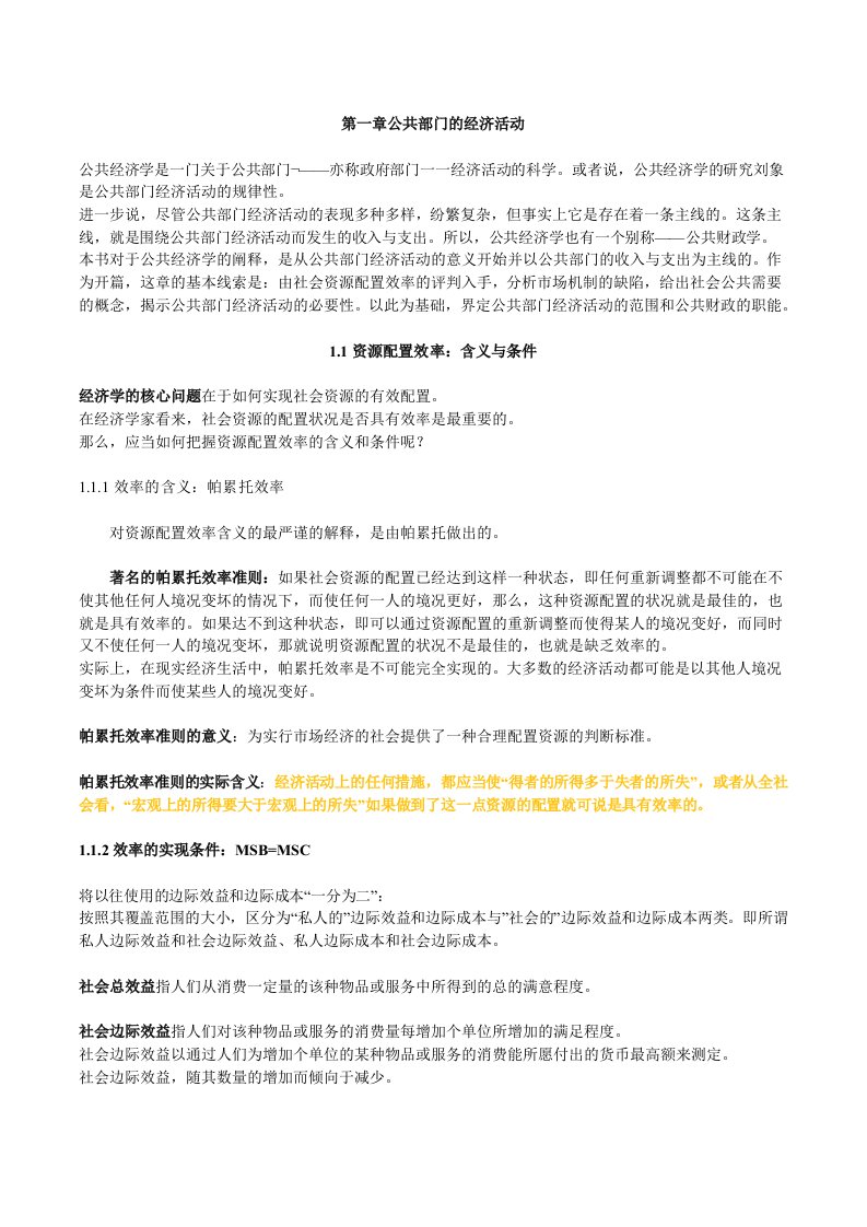 东北大学行政公共管理考研参考书目真题高培勇公共经济学第三版笔记