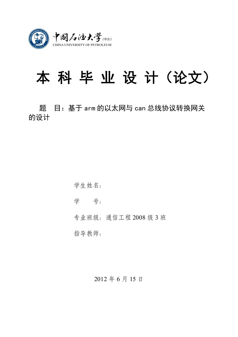 基于arm的以太网与can总线协议转换网关的设计