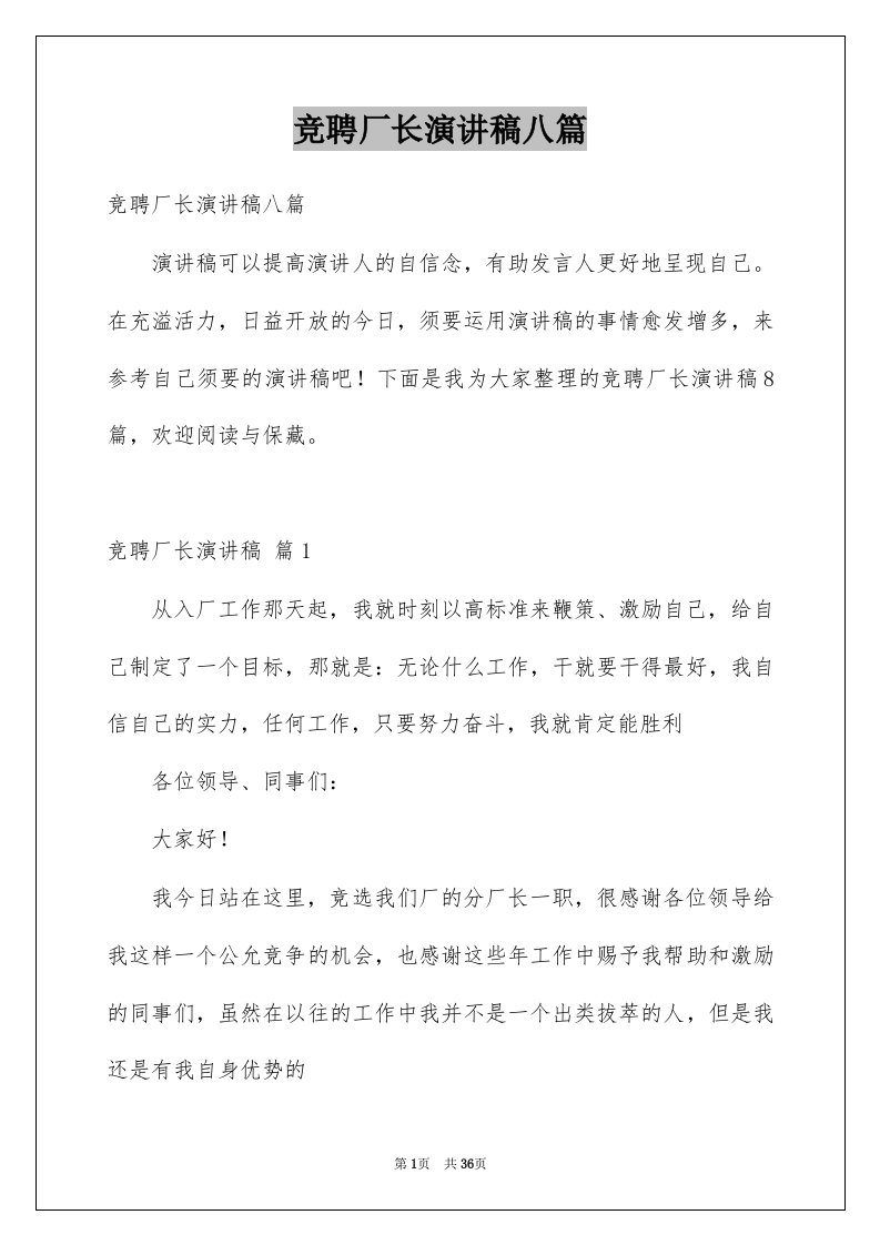 竞聘厂长演讲稿八篇