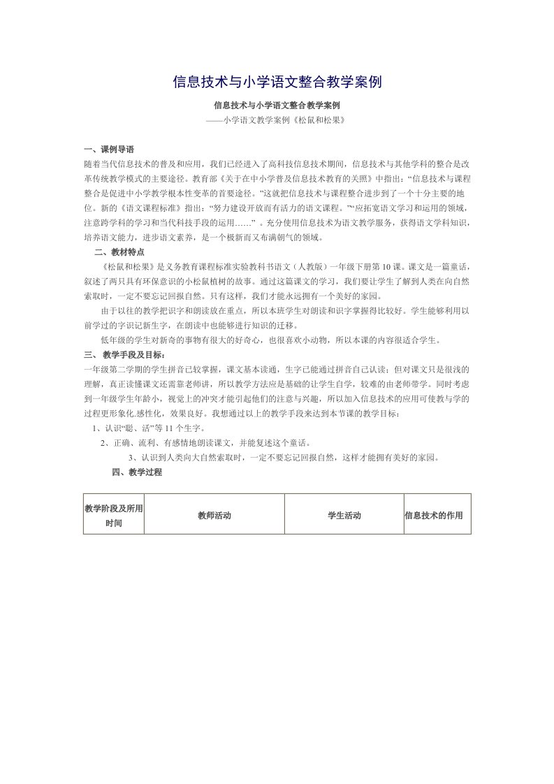 信息技术与小学语文整合的案例1