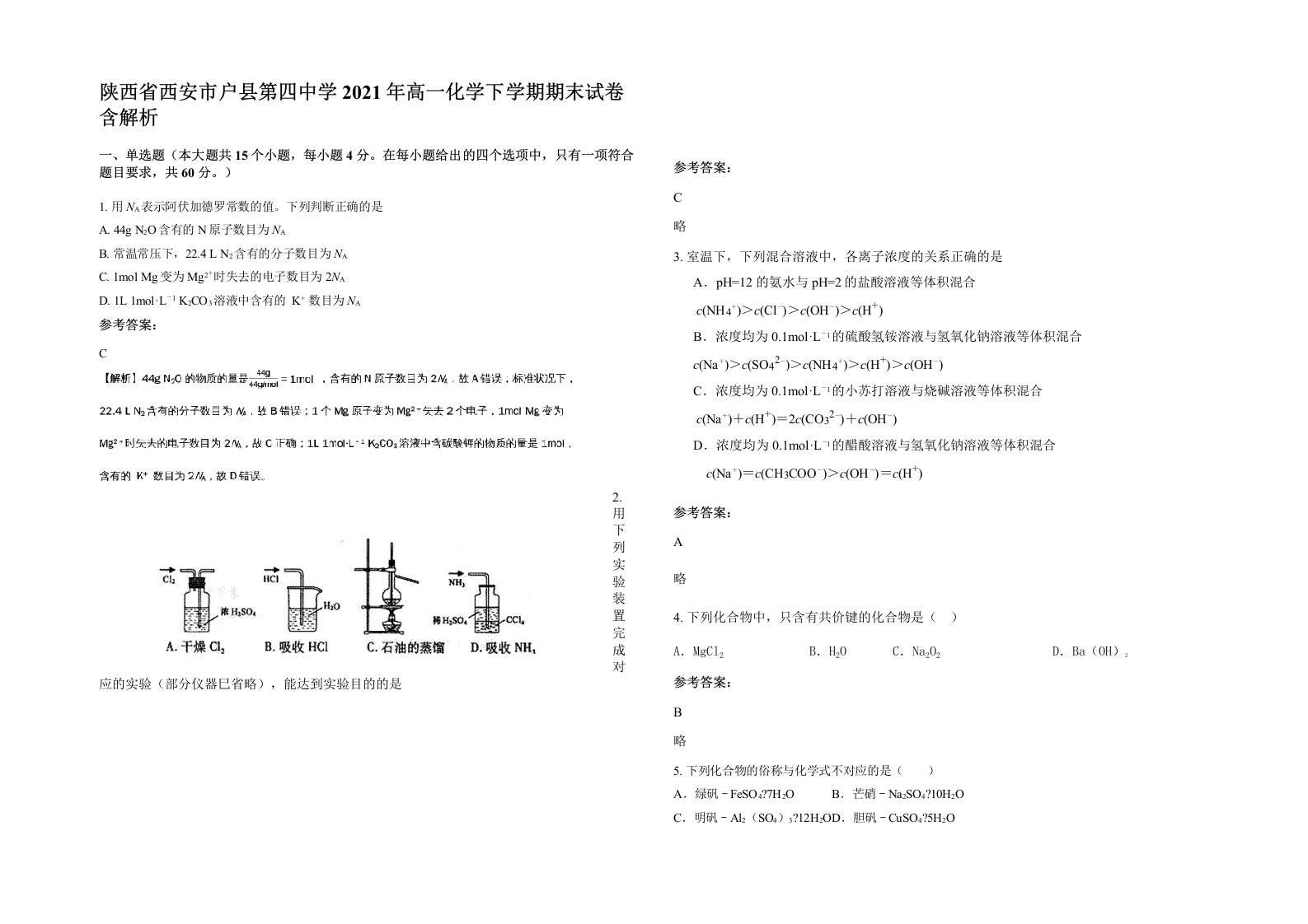 陕西省西安市户县第四中学2021年高一化学下学期期末试卷含解析