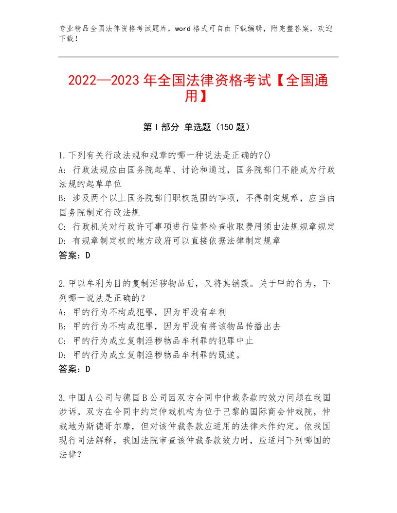 2023年最新全国法律资格考试题库含答案（能力提升）