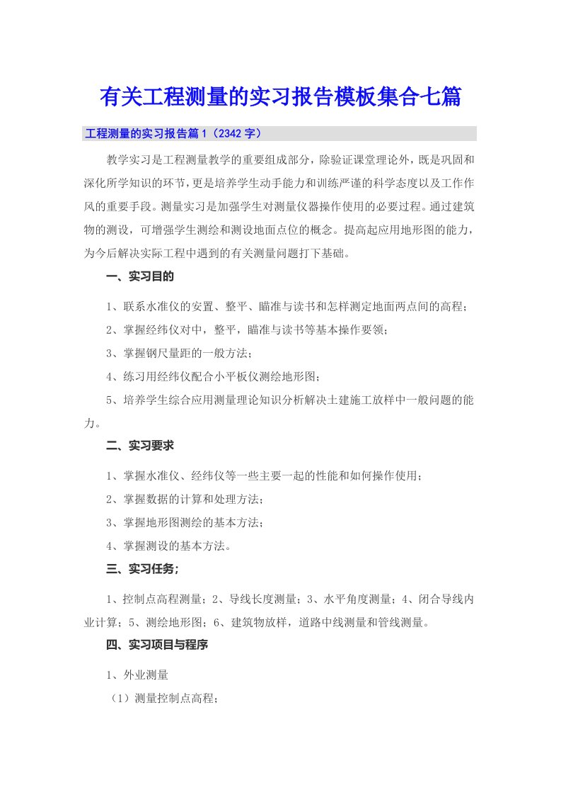 有关工程测量的实习报告模板集合七篇