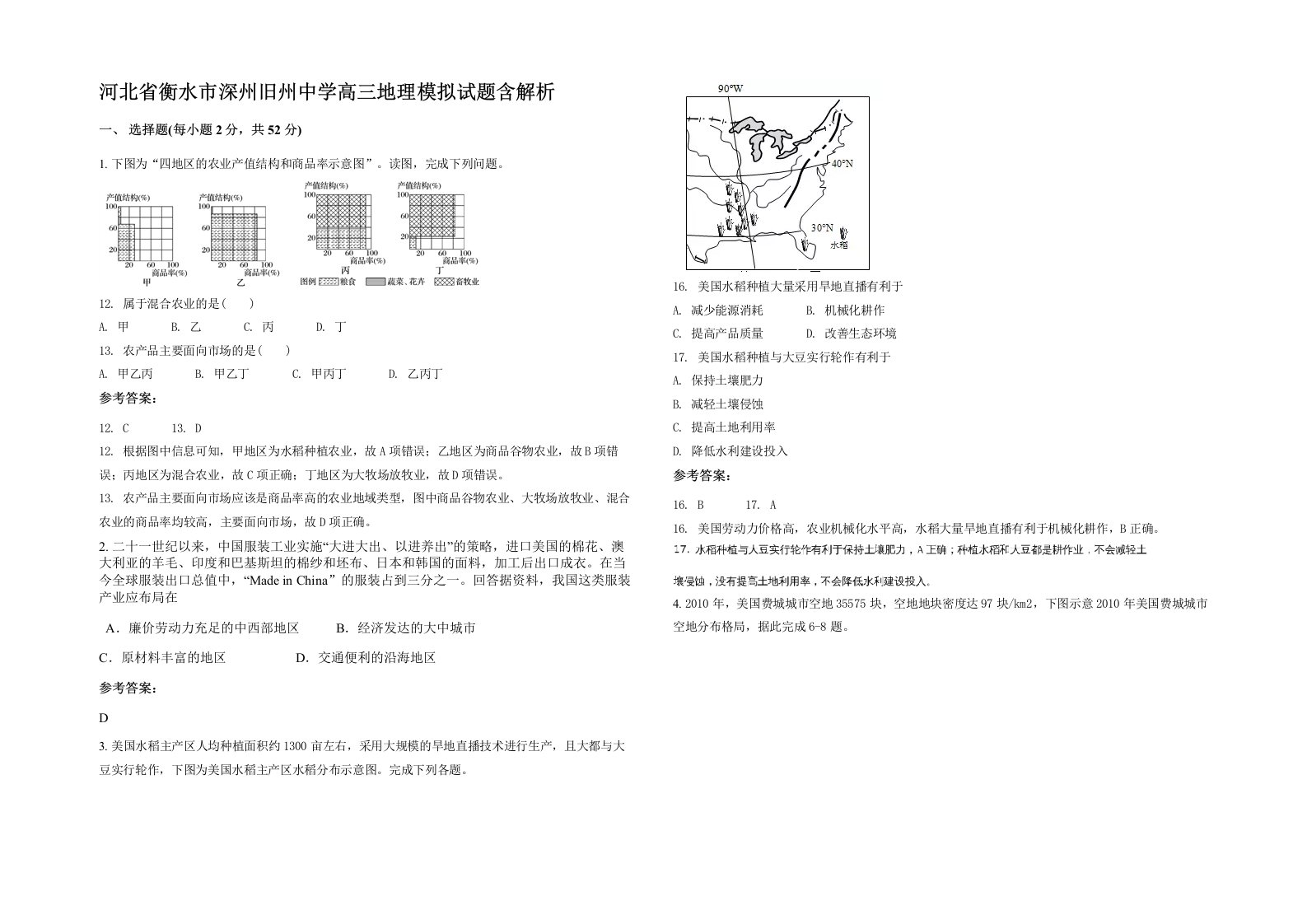 河北省衡水市深州旧州中学高三地理模拟试题含解析