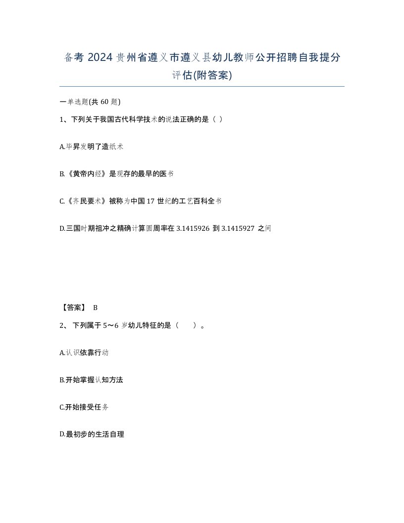 备考2024贵州省遵义市遵义县幼儿教师公开招聘自我提分评估附答案