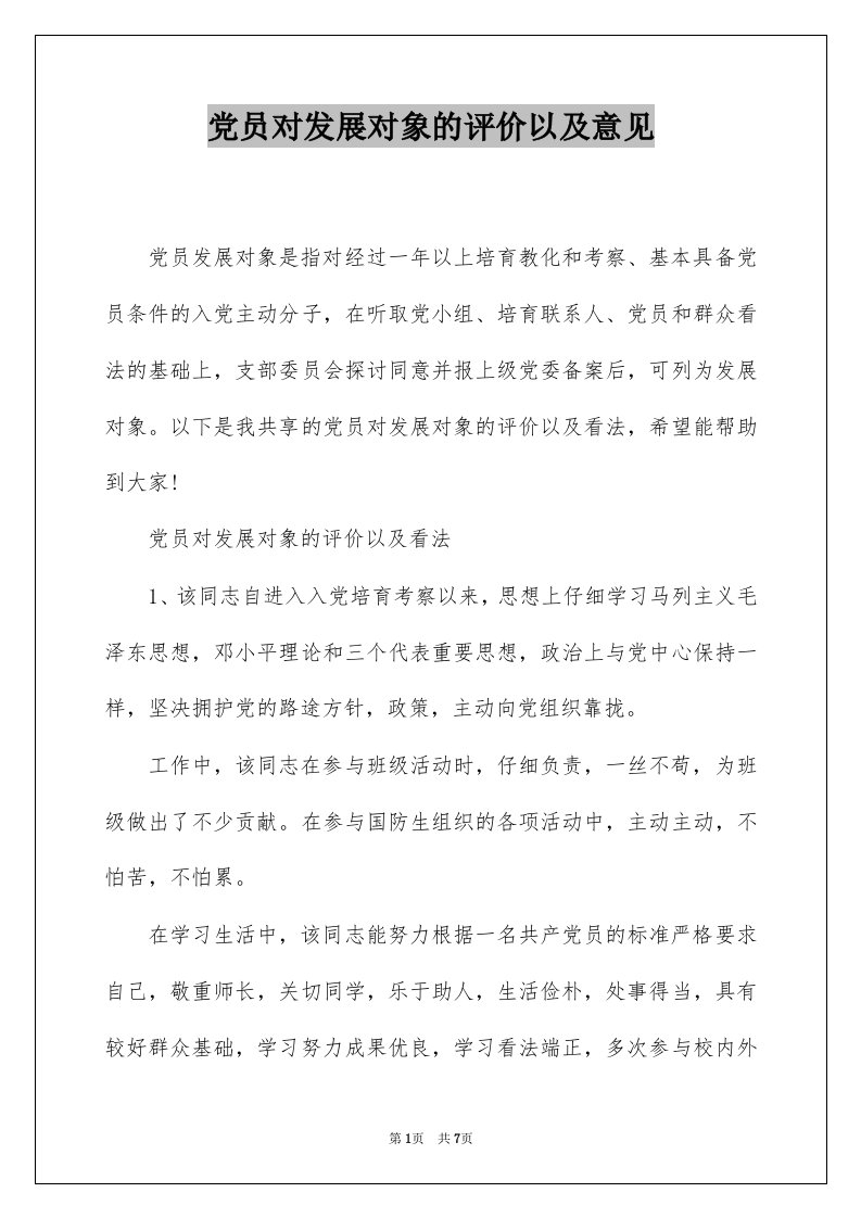 党员对发展对象的评价以及意见