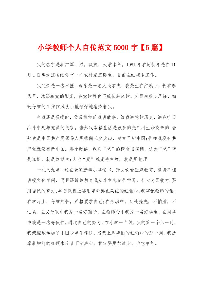 小学教师个人自传范文5000字