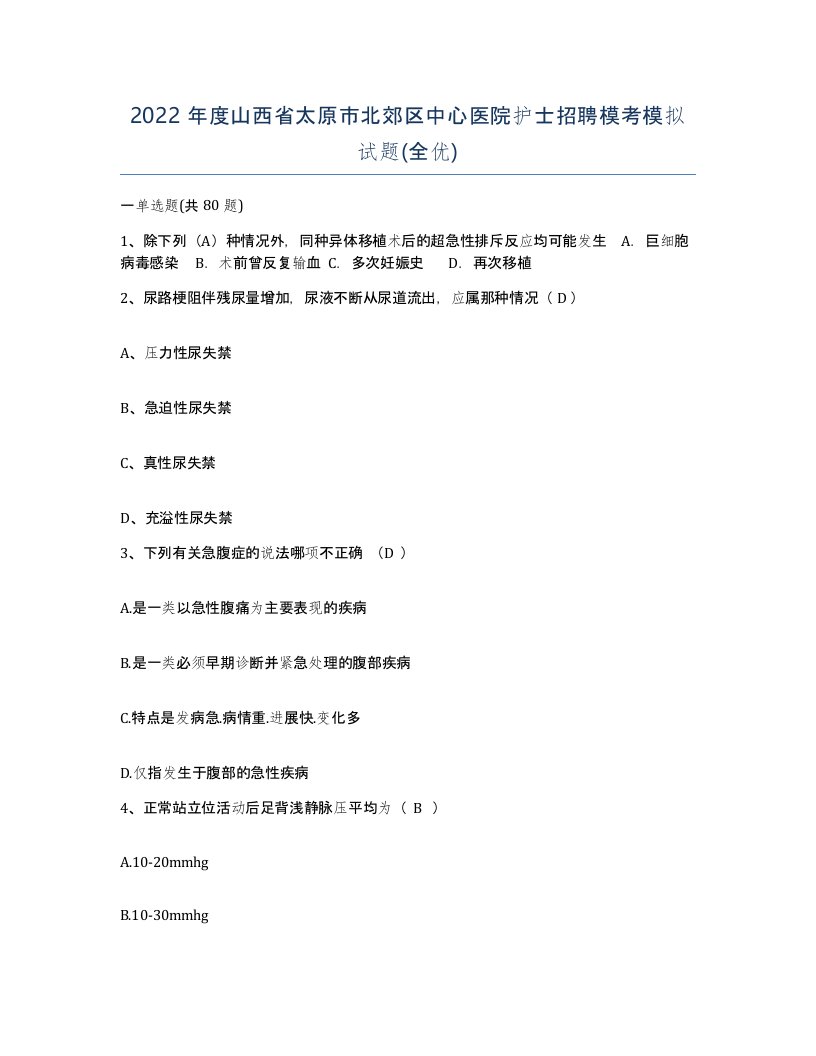 2022年度山西省太原市北郊区中心医院护士招聘模考模拟试题全优