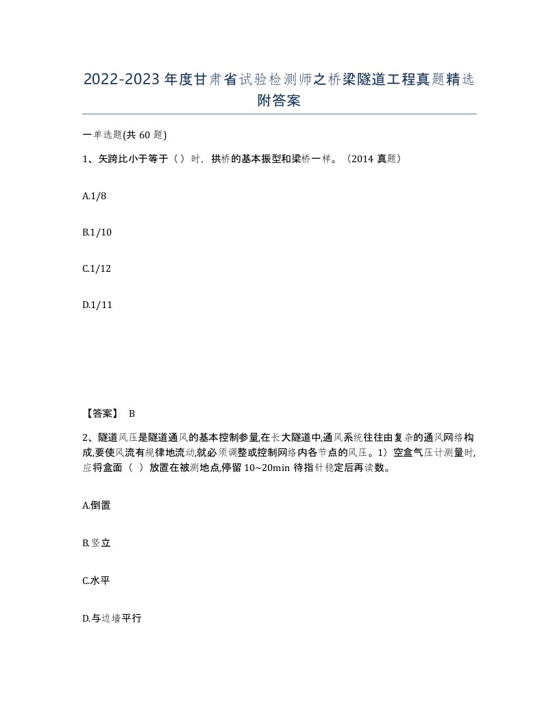 2022-2023年度甘肃省试验检测师之桥梁隧道工程真题附答案