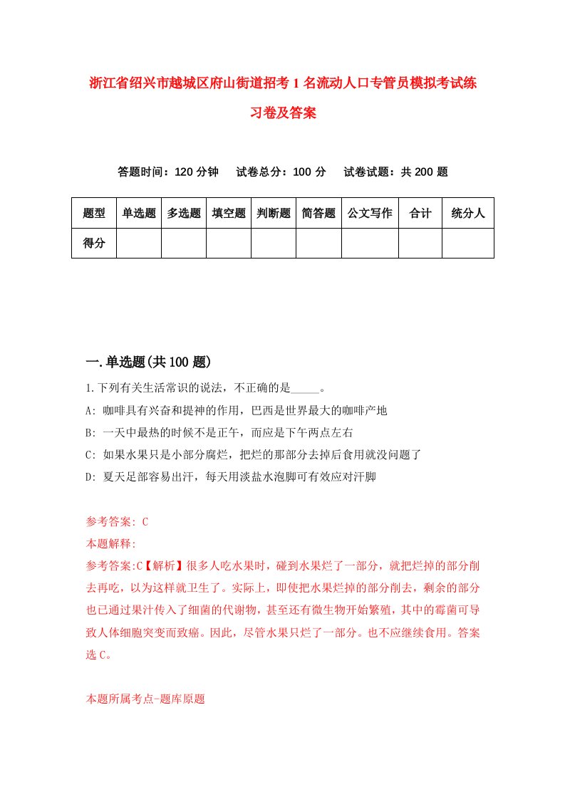 浙江省绍兴市越城区府山街道招考1名流动人口专管员模拟考试练习卷及答案第1期