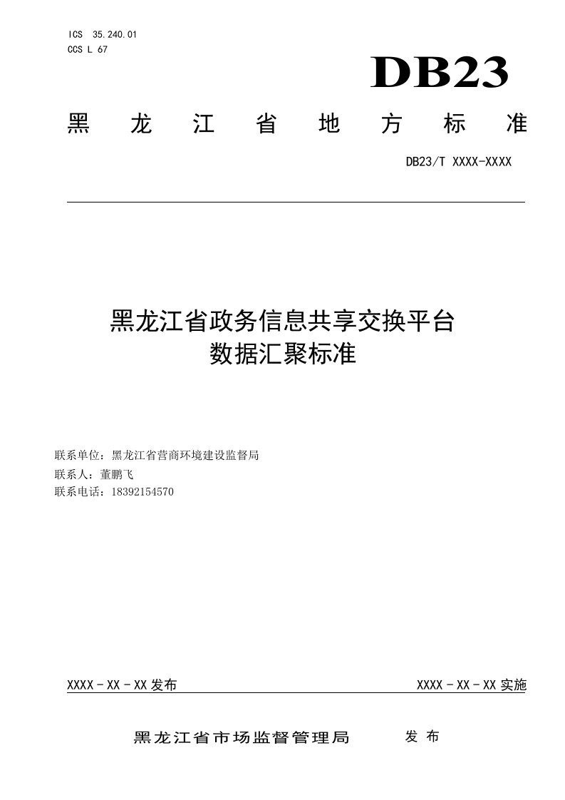 黑龙江省政务信息共享交换平台数据汇聚标准