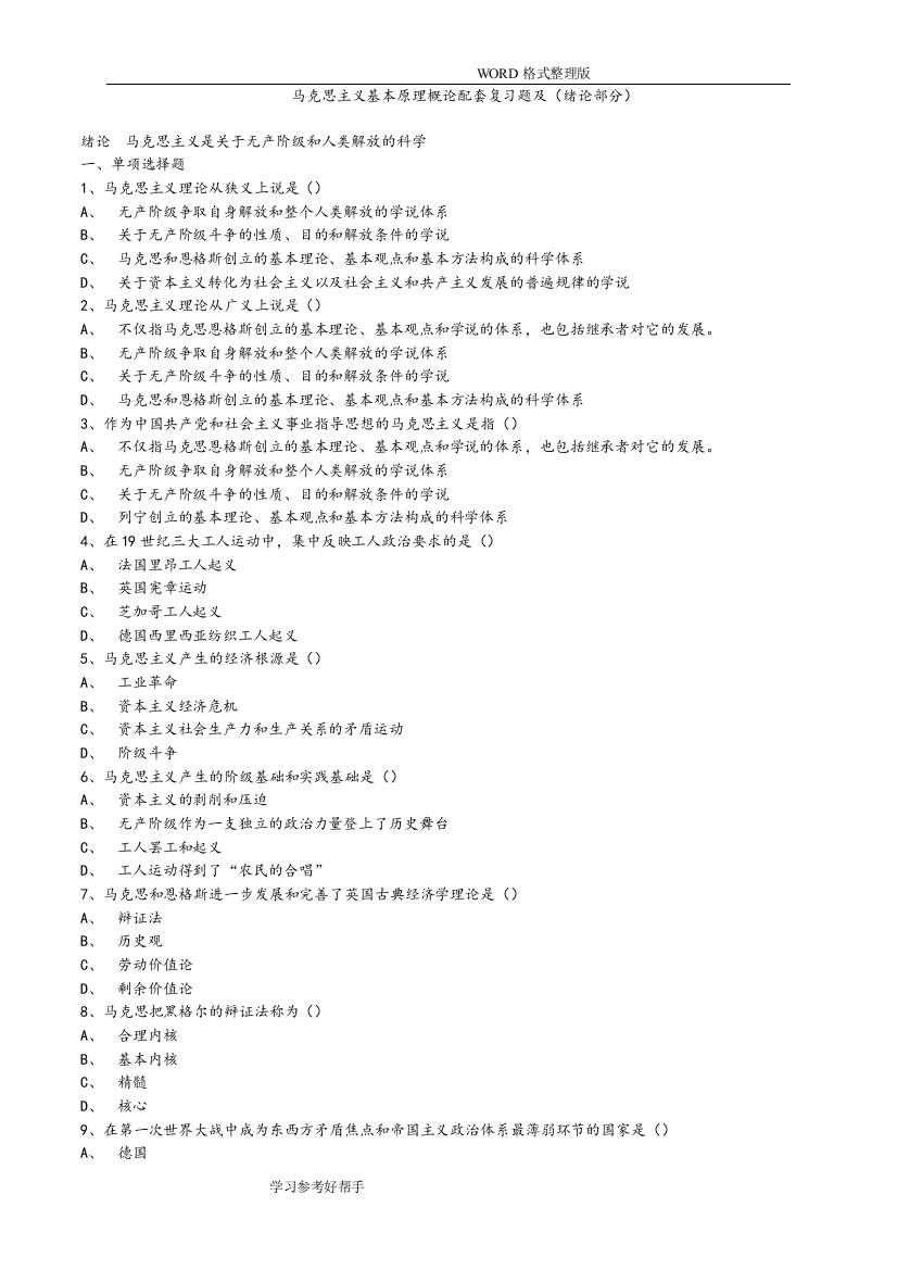 (完整word版)马克思主义基本原理概论试题和答案解析[全套]5