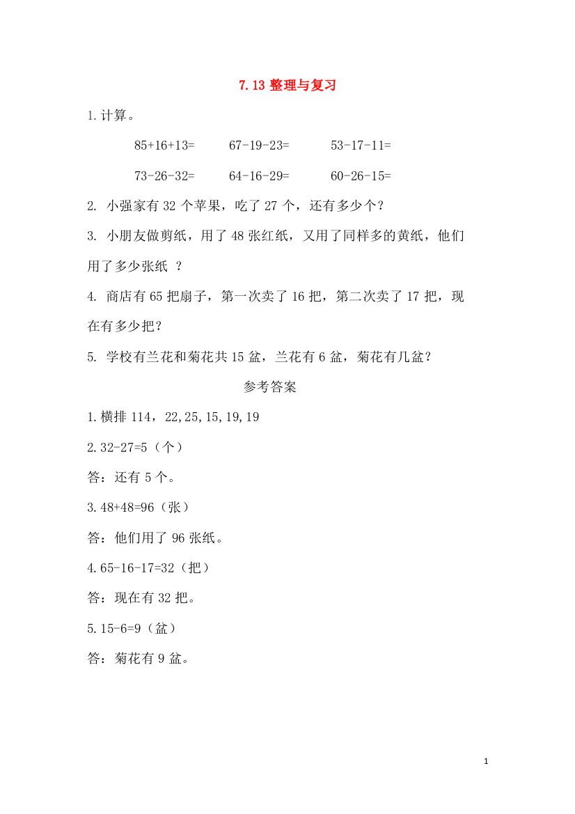 一年级数学下册第七单元以内的加法和减法二.整理与复习课时练西师大版