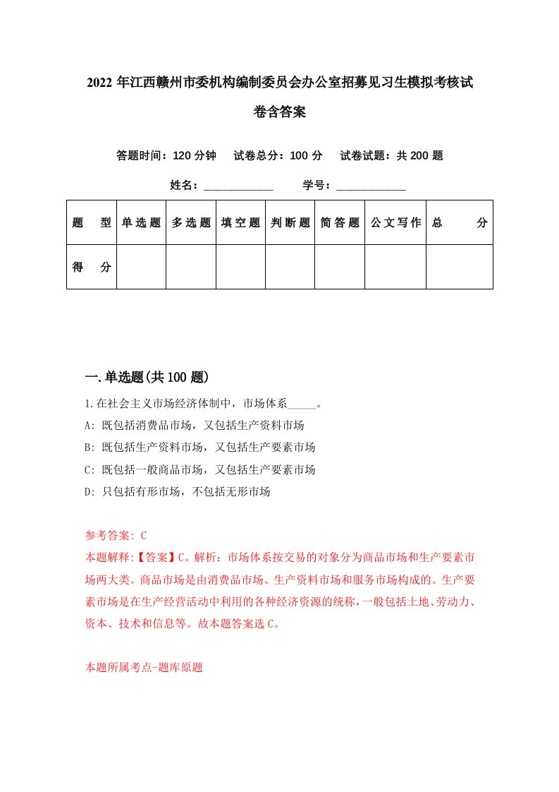 2022年江西赣州市委机构编制委员会办公室招募见习生模拟考核试卷含答案8