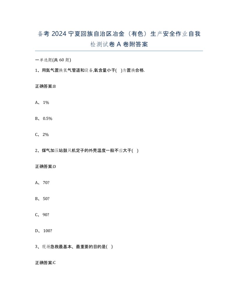 备考2024宁夏回族自治区冶金有色生产安全作业自我检测试卷A卷附答案