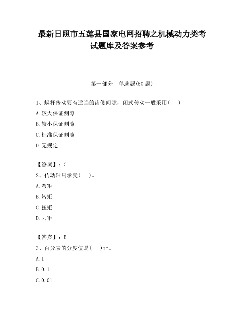 最新日照市五莲县国家电网招聘之机械动力类考试题库及答案参考