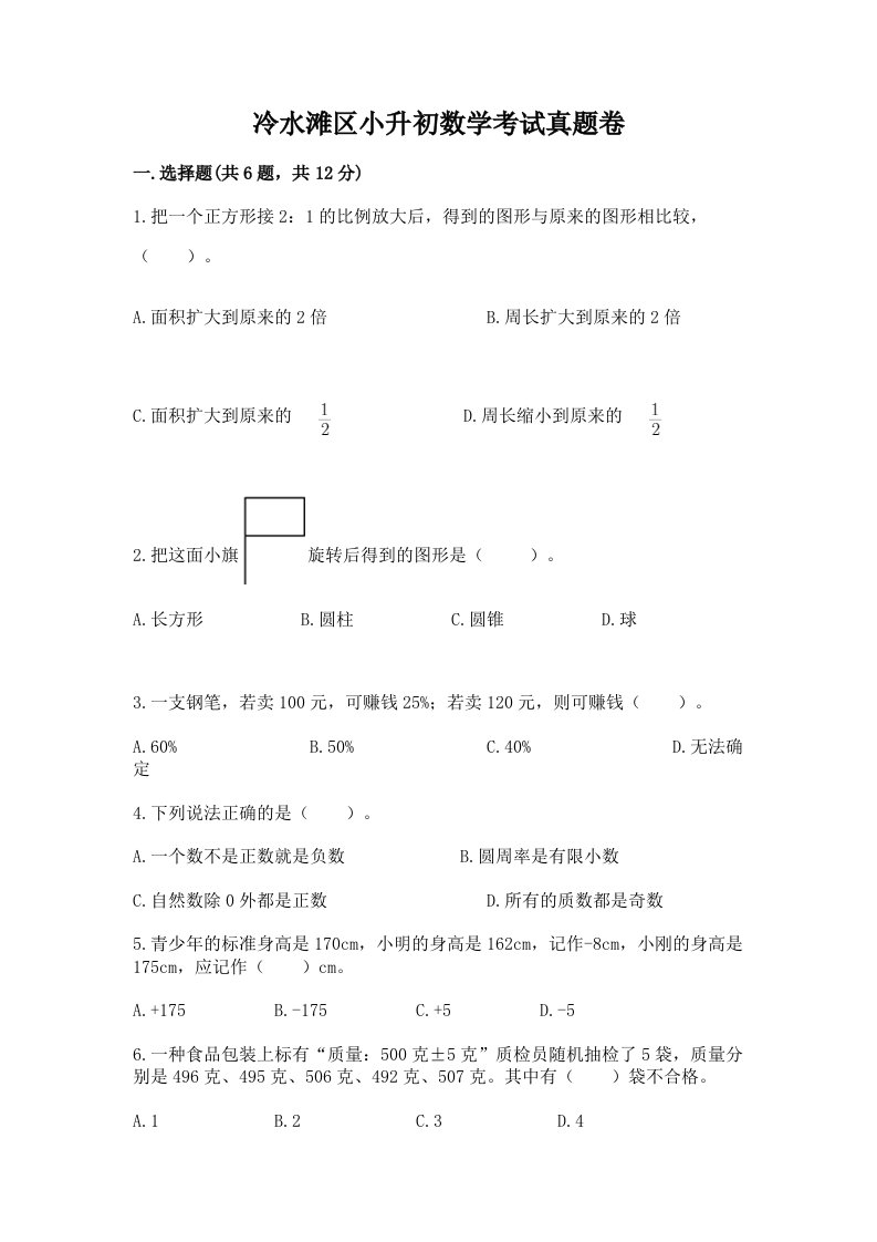 冷水滩区小升初数学考试真题卷新版