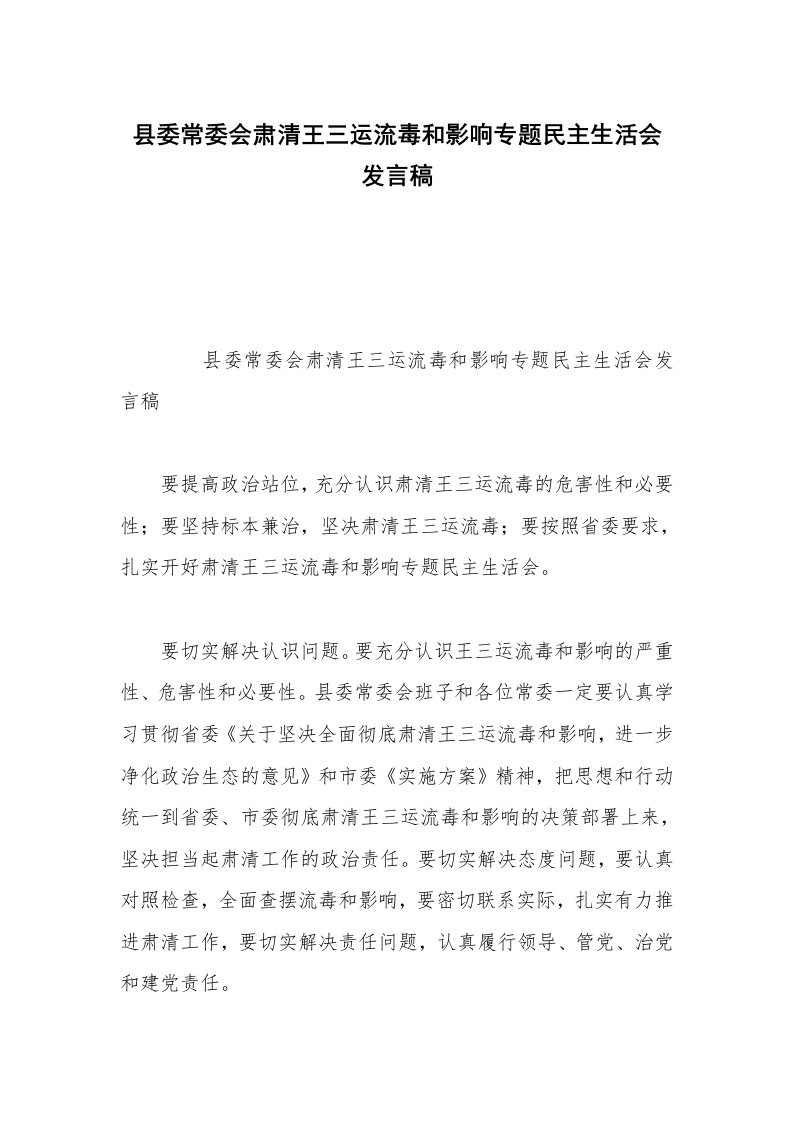 县委常委会肃清王三运流毒和影响专题民主生活会发言稿_1