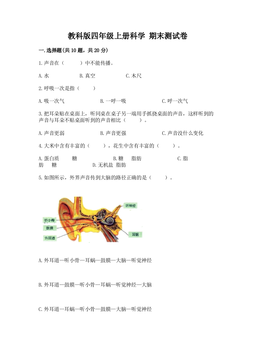 教科版四年级上册科学-期末测试卷及答案(名师系列)