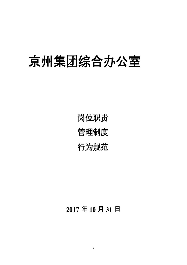 房地产综合办公室制度