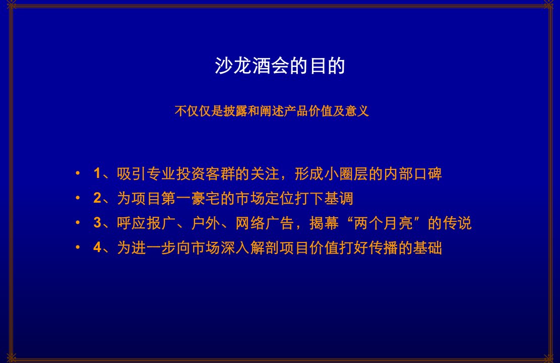 月亮湾新人居沙龙酒会暨产品说明会方案