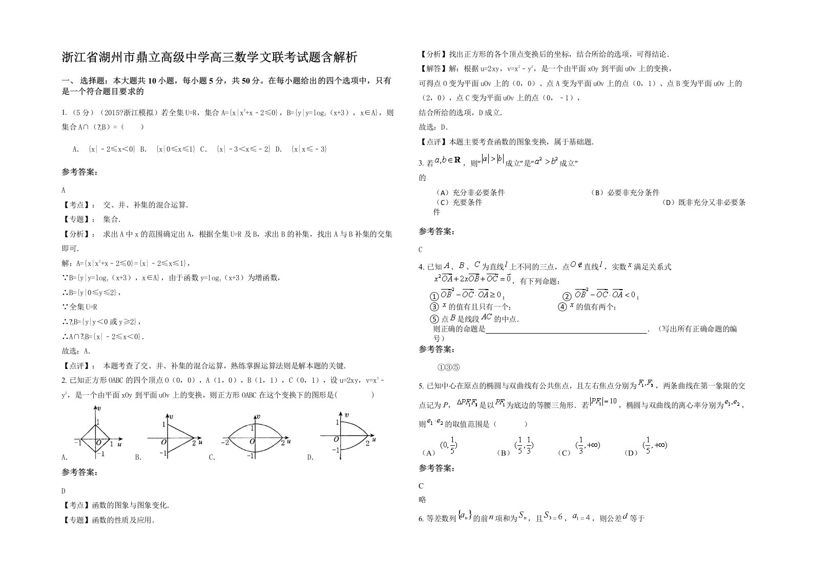 浙江省湖州市鼎立高级中学高三数学文联考试题含解析