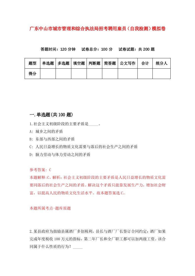 广东中山市城市管理和综合执法局招考聘用雇员自我检测模拟卷第4版