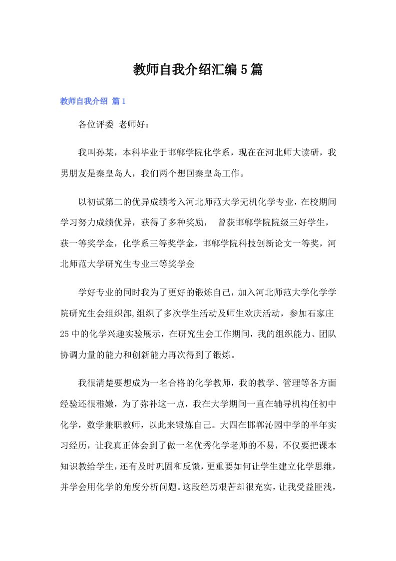 教师自我介绍汇编5篇