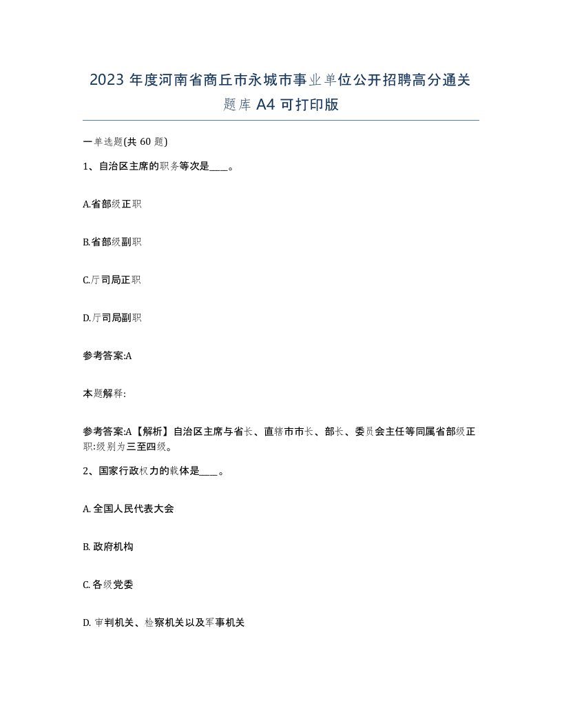 2023年度河南省商丘市永城市事业单位公开招聘高分通关题库A4可打印版