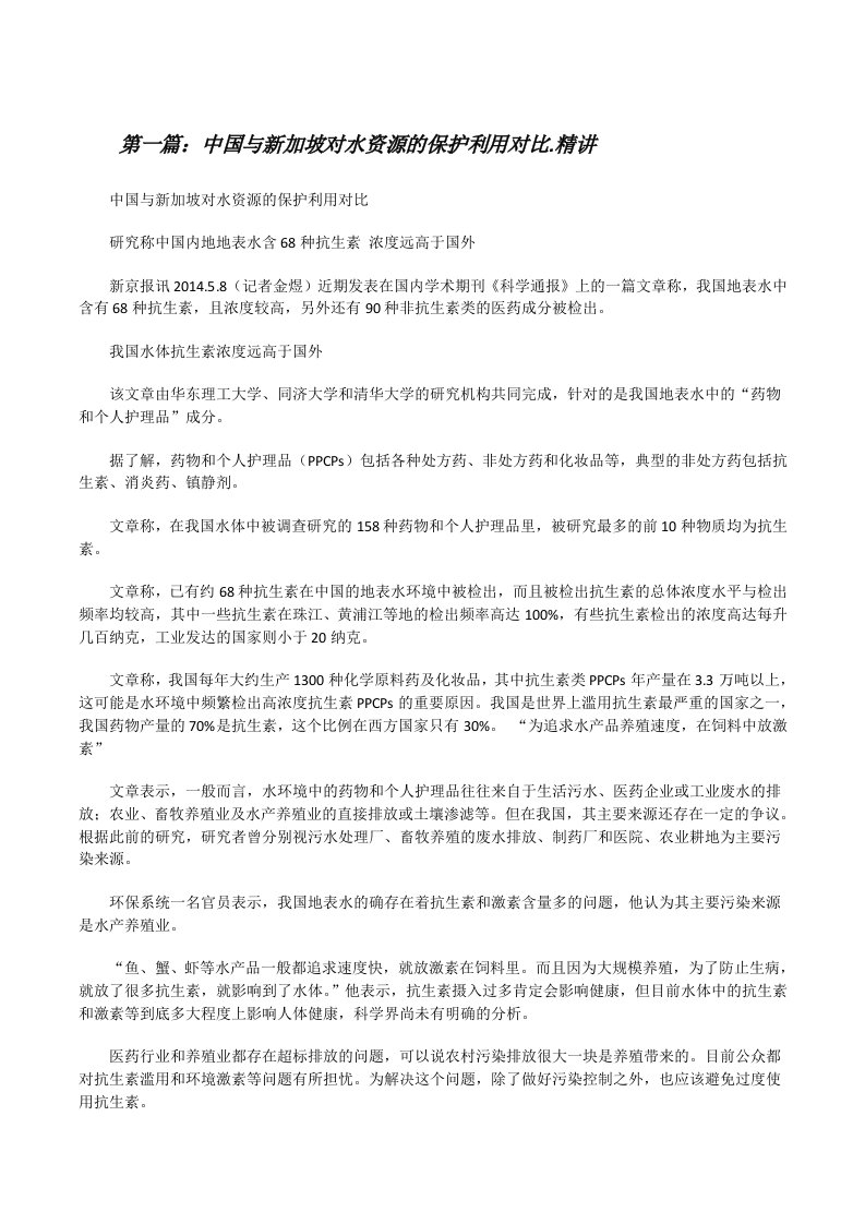 中国与新加坡对水资源的保护利用对比.精讲[修改版]