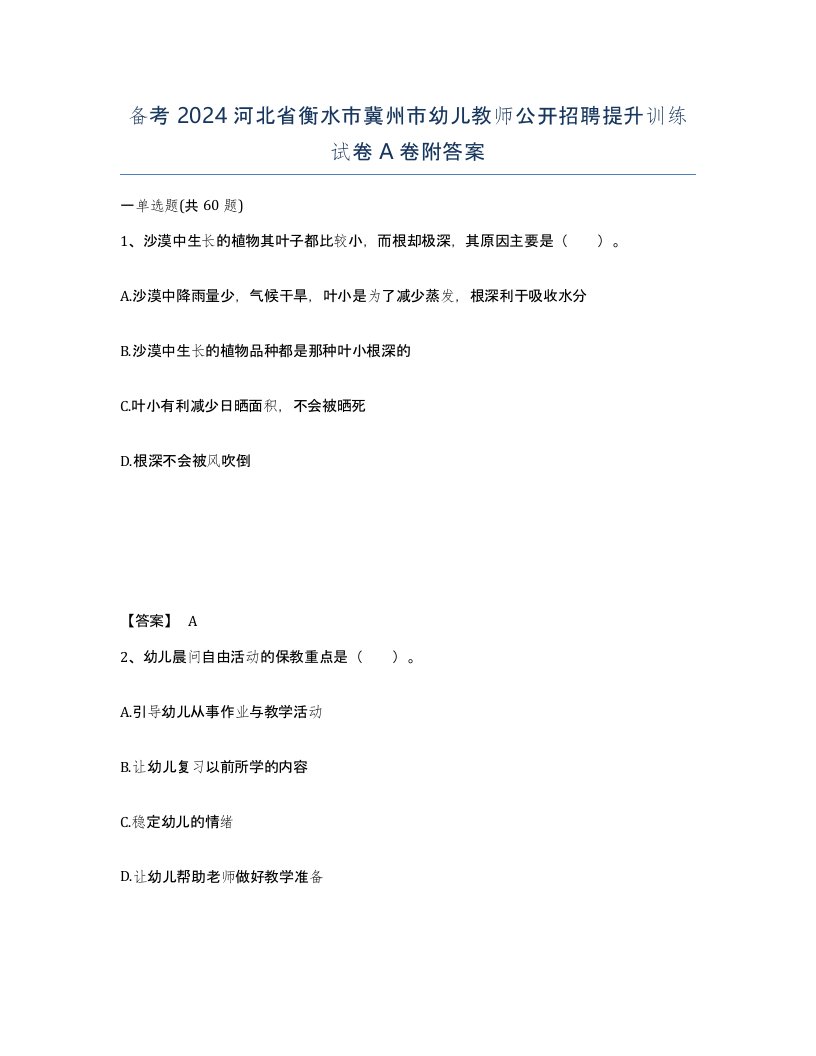 备考2024河北省衡水市冀州市幼儿教师公开招聘提升训练试卷A卷附答案