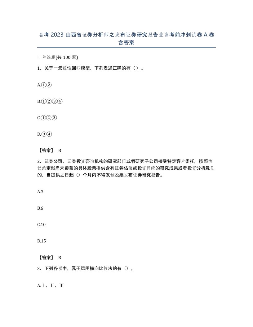 备考2023山西省证券分析师之发布证券研究报告业务考前冲刺试卷A卷含答案