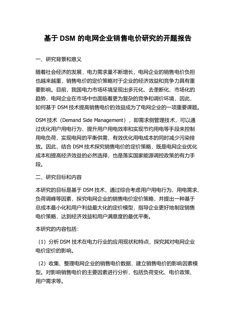 基于DSM的电网企业销售电价研究的开题报告