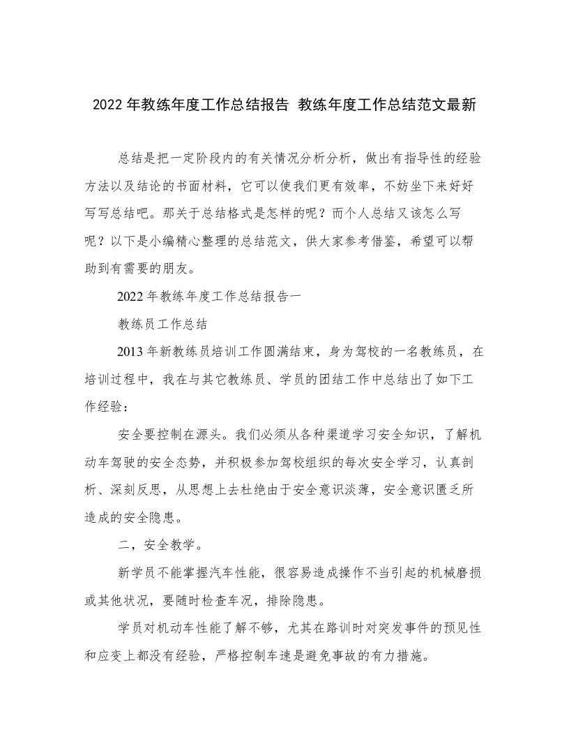 2022年教练年度工作总结报告