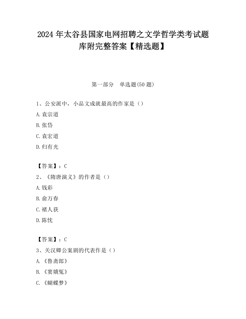 2024年太谷县国家电网招聘之文学哲学类考试题库附完整答案【精选题】